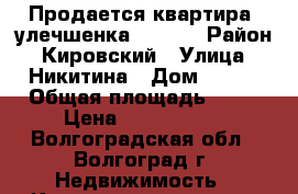 Продается квартира (улечшенка, 16/5) › Район ­ Кировский › Улица ­ Никитина › Дом ­ 131 › Общая площадь ­ 36 › Цена ­ 1 500 000 - Волгоградская обл., Волгоград г. Недвижимость » Квартиры продажа   